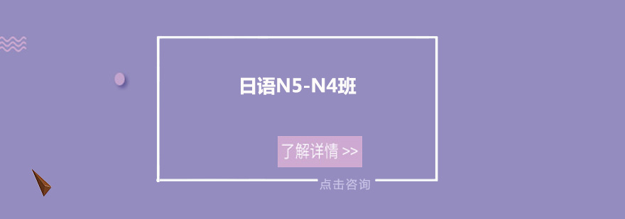 广州日语N5N4培训班