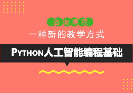 北京Python人工智能编程基础课程培训