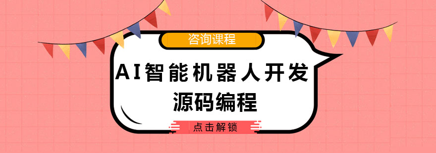 AI机器人开发课程