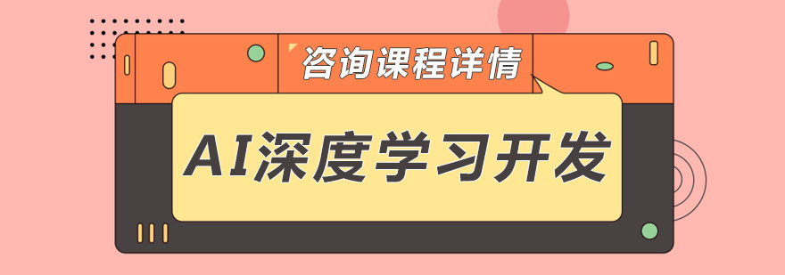 AI深度学习课程实践场景