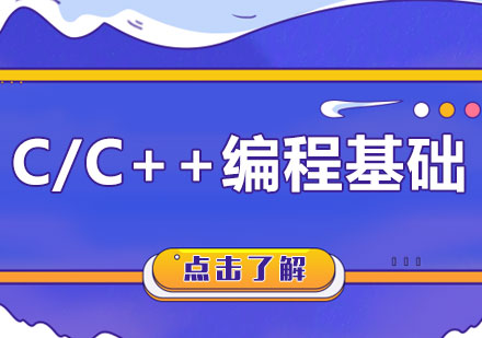 北京C/C++编程基础课程培训