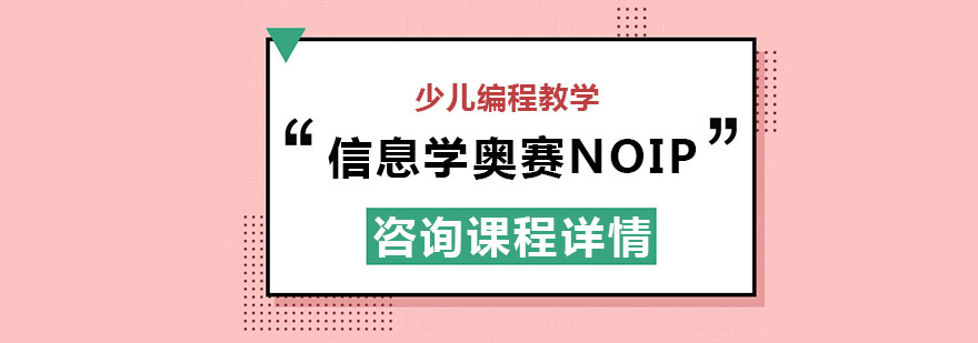 信息学奥赛培训课堂