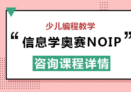 北京信息学奥赛NOIP课程培训