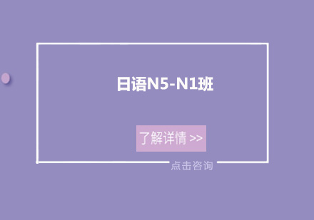 广州日语N5-N1培训班