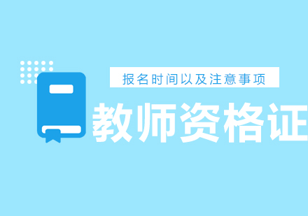 中小学教师资格认定全流程指南