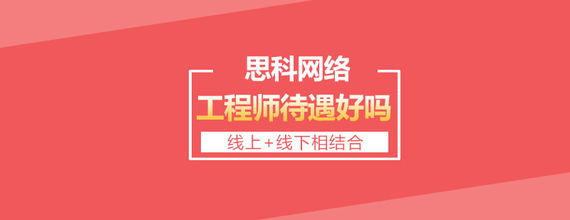 思科认证等级薪资对比
