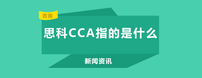 思科认证体系架构