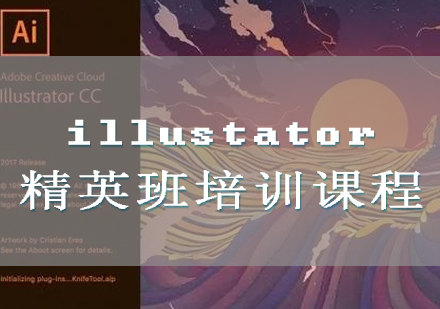 illustator精英班培训课程