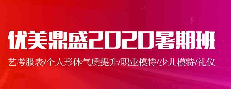 优美鼎盛模特形体训练