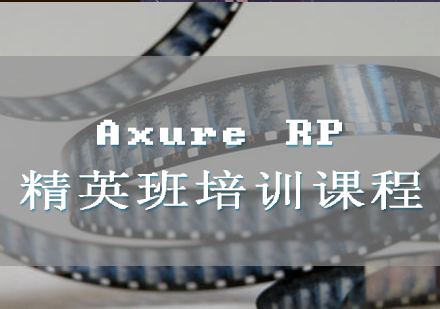 Axure RP精英班培训课程