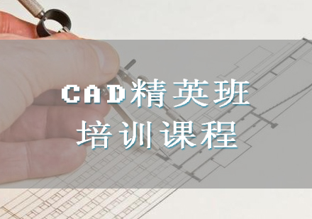 CAD精英班培训课程