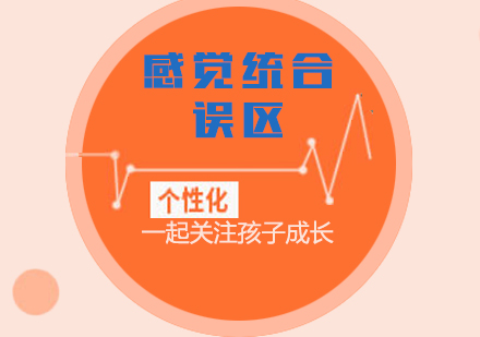 感统认知误区深度解析