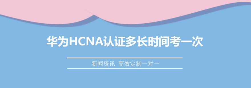 华为认证考试流程示意图