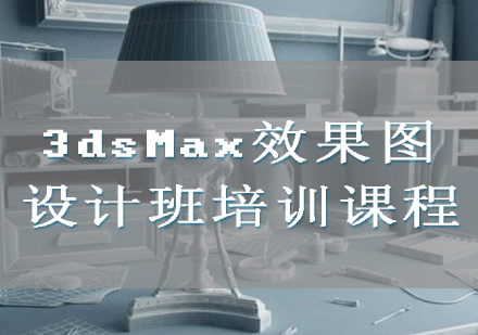 3dsMax效果图设计班培训课程