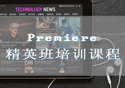 Premiere精英班培训课程