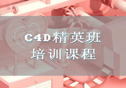 C4D精英班培训课程