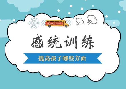 儿童感统训练核心项目解析