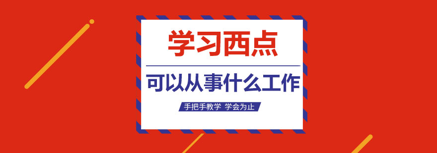 西点师职业发展