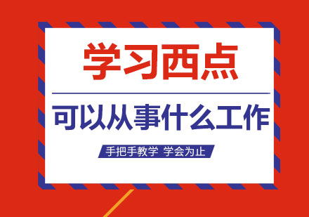 西点师职业发展指南：四大黄金赛道与进阶攻略