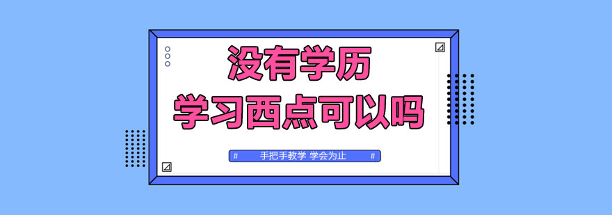 西点技能实操教学