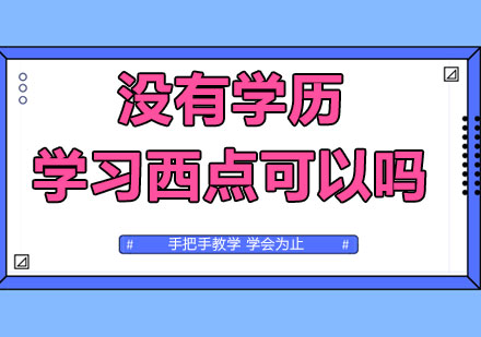 零基础西点学习完全指南