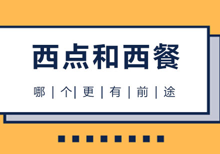 西点与西餐职业发展深度解析