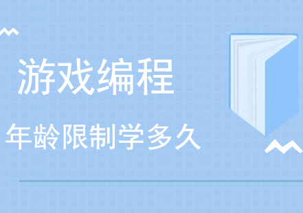 游戏编程要学多久有年龄限制吗