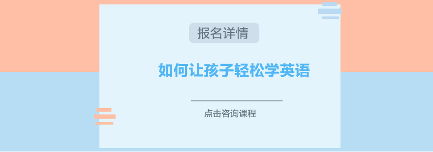 如何讓孩子輕松學(xué)英語