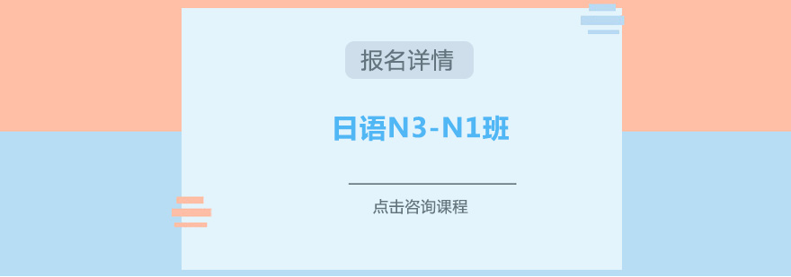 广州日语N3N1培训班