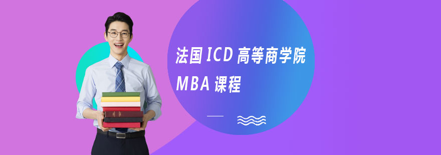 法国ICD商学院校园环境