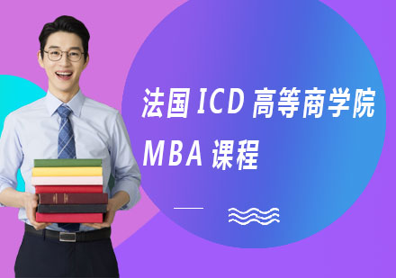 深圳法国ICD高等商学院MBA课程培训