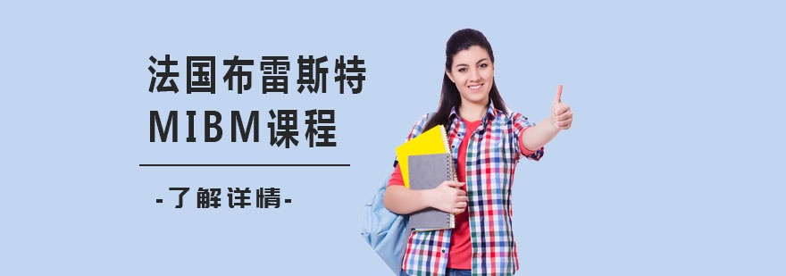 布雷斯特商学院MIBM课程
