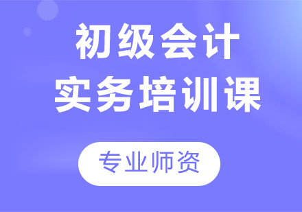 初级会计实务培训课