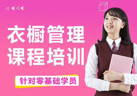 上海衣櫥管理課程培訓(xùn)