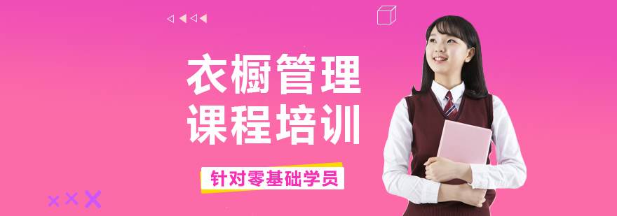 衣櫥管理實(shí)訓(xùn)課堂