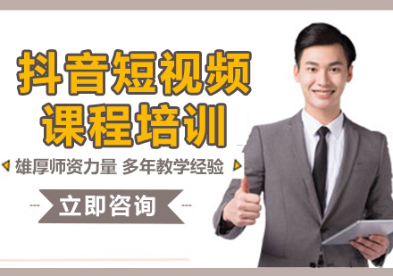 上海抖音短視頻課程培訓(xùn)