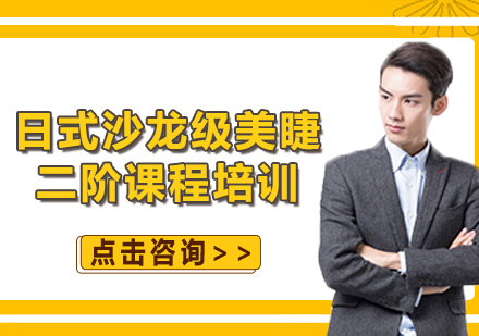 上海日式沙龍級(jí)美睫二階課程培訓(xùn)