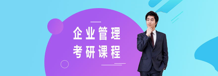 企业管理考研课堂实拍