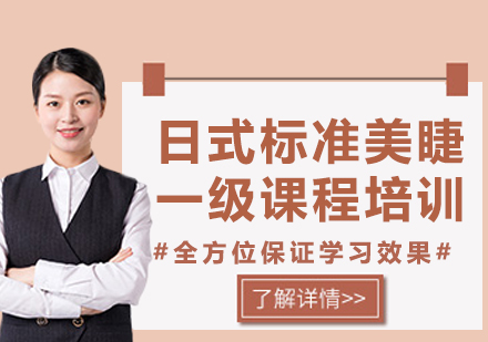 上海日式標(biāo)準(zhǔn)美睫一級課程培訓(xùn)