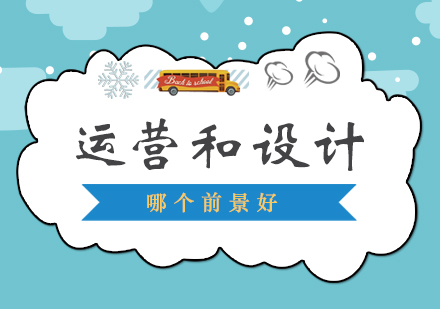 互联网职业选择深度解析：运营与设计发展路径对比
