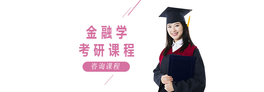 金融学课程体系图解