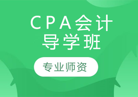 CPA会计导学班