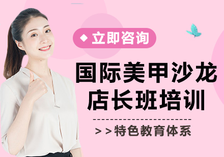 上海國(guó)際美甲沙龍店長(zhǎng)班培訓(xùn)