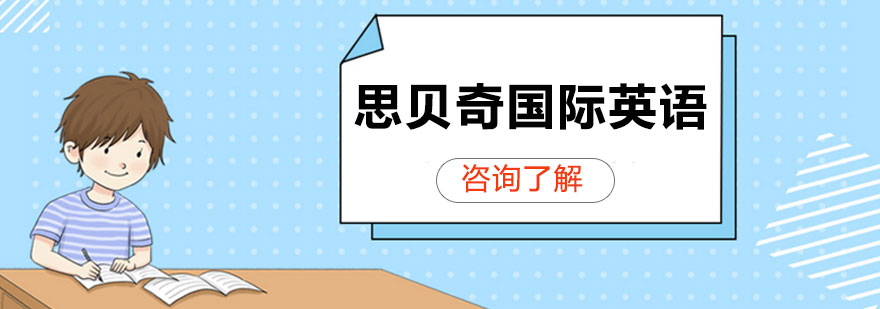 思贝奇国际英语教学环境