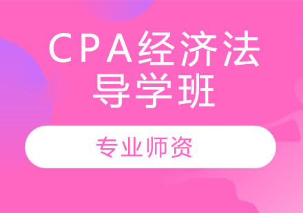 CPA经济法导学班
