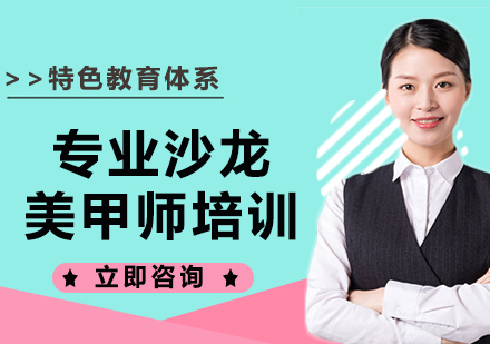 上海專(zhuān)業(yè)沙龍美甲師培訓(xùn)