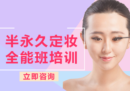 上海半永久定妝全能班培訓