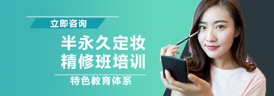 半永久定妆实操教学