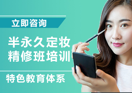 上海半永久定妝精修班培訓