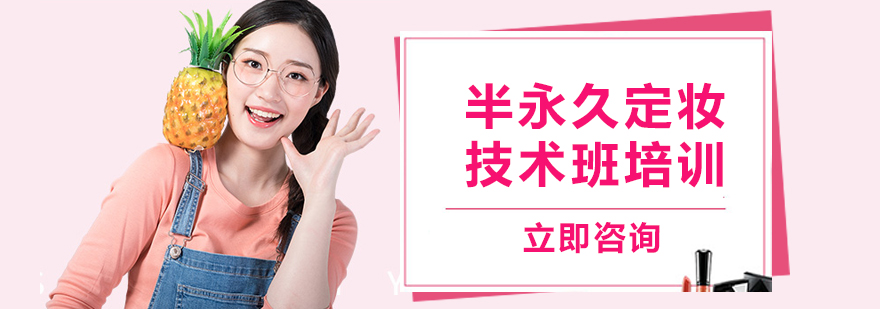 半永久操作實訓(xùn)